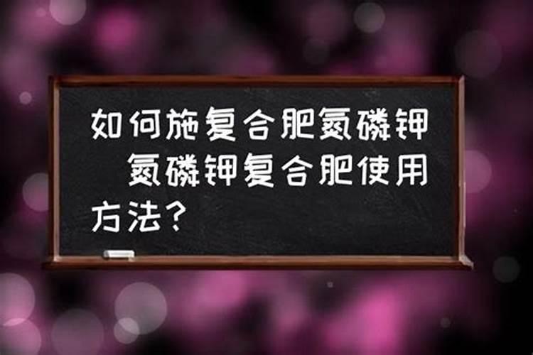 氮磷钾复合肥怎样浇花