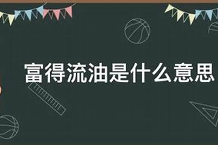 油水真大, 是什么生肖啊？