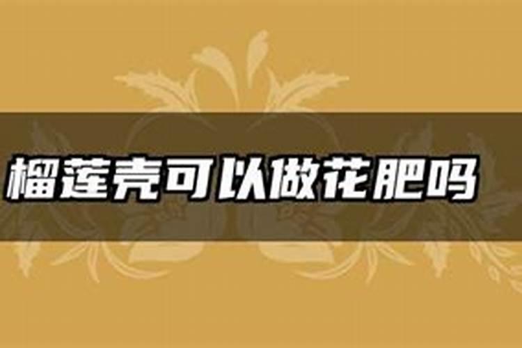 榴莲壳怎么处理