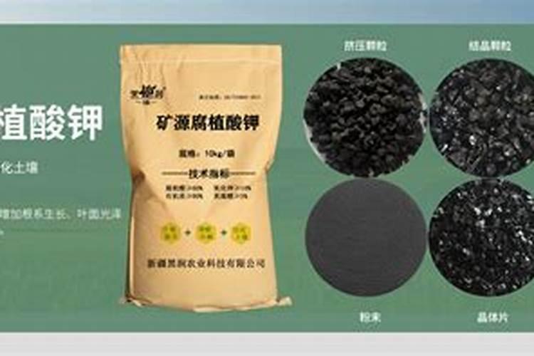 黄腐酸钾的作用