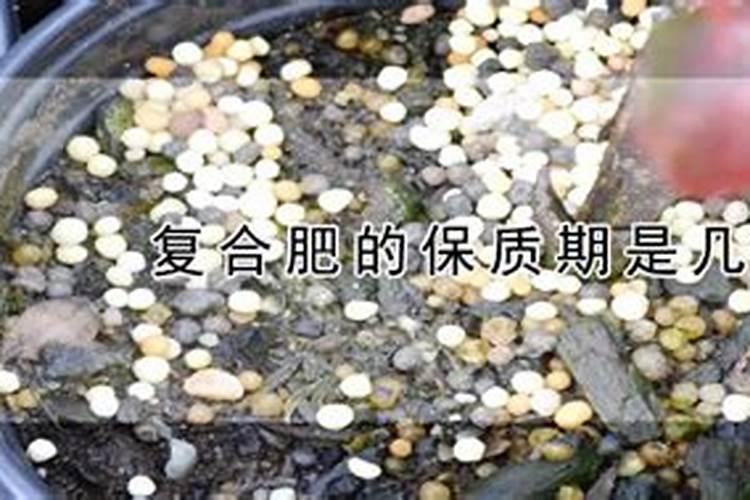 复合肥放了三年还能用吗