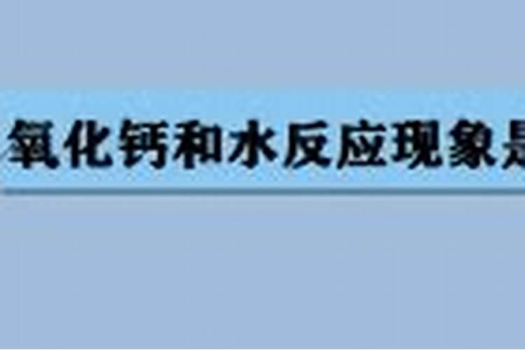 生石灰遇水后温度是多少？