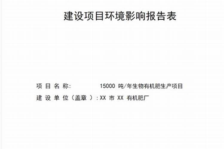 生物有机肥项目环评是做报告表还是报告书