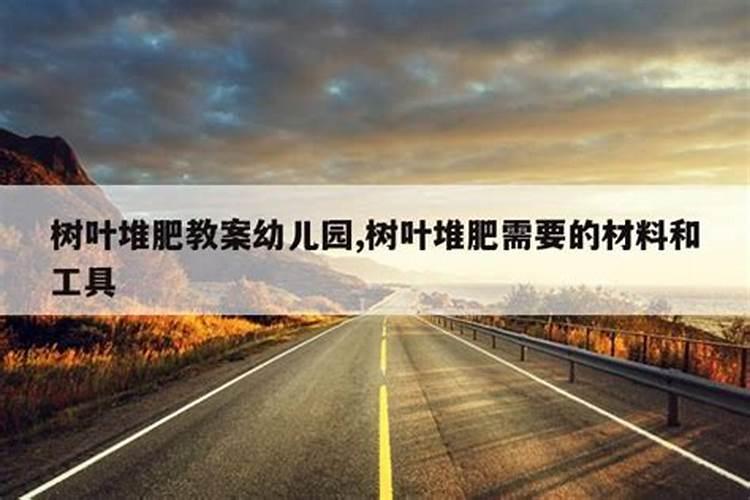 树叶可以发酵做肥料 怎么制作呢