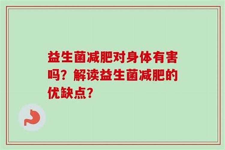 消瘦人吃益生菌长胖了,是真的吗？