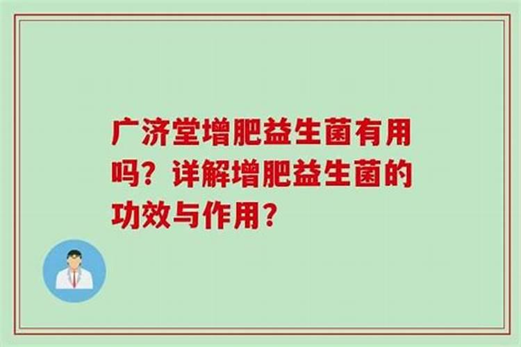 益生菌能增肥吗