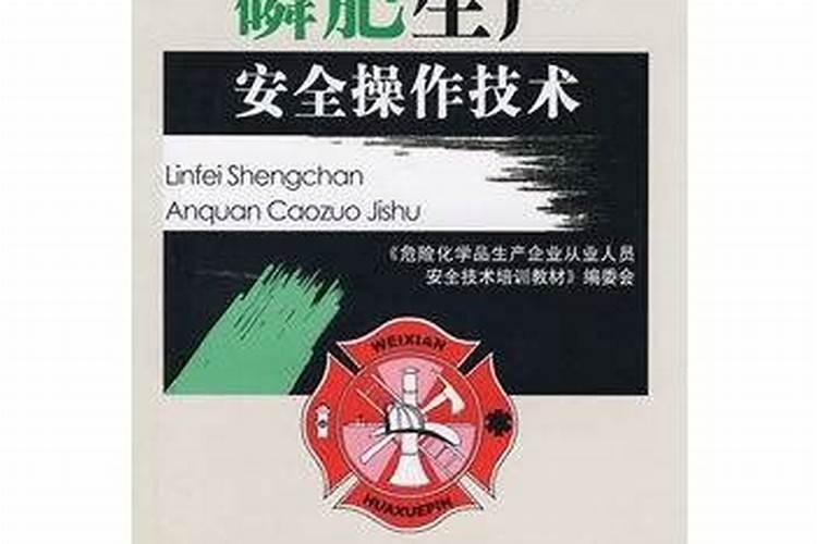 磷肥生产安全操作技术内容简介