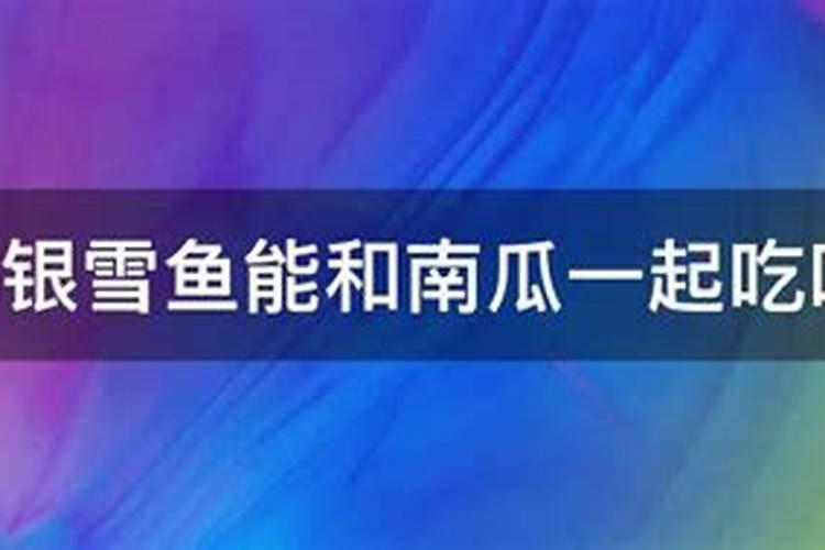 鱼和南瓜可以同时吃吗