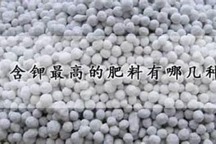 含钾最高的肥料有哪几种