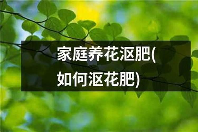 养花沤肥方法