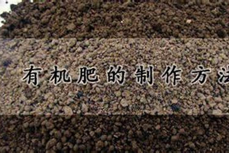 有机肥是什么东西做的