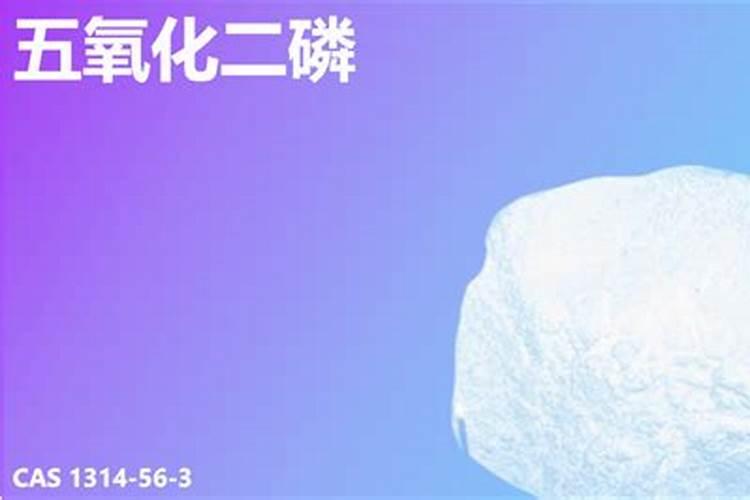 五氧化二磷的作用