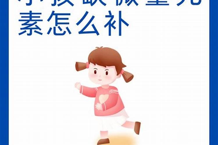 微量元素缺乏怎么办