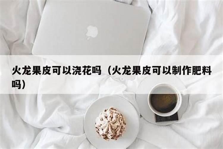 发哮剩钣菜可以做火龙果肥料吗？
