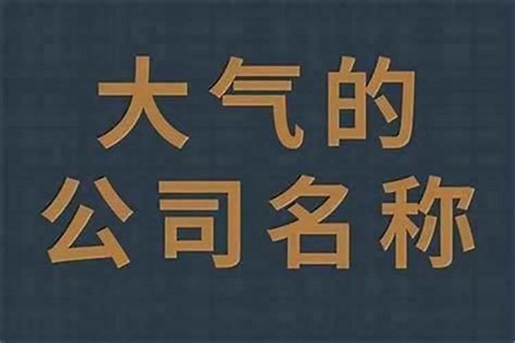 属虎的开店取名字大全属虎的人开店取名