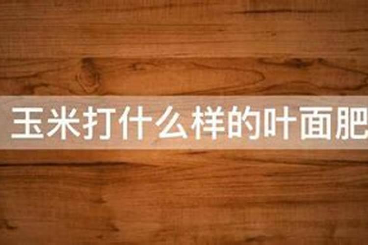 玉米喷叶面肥会增产吗 什么时候喷施效果好