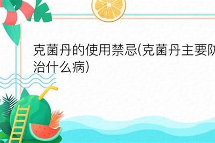 克菌丹的注意事项
