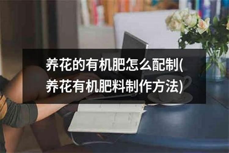 养花用有机肥好还是复合肥好