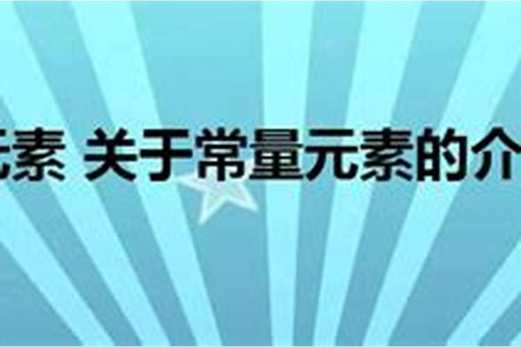 大量元素和常量元素到底有什么区别？一个万分之一以上,一个是百分之0.01...