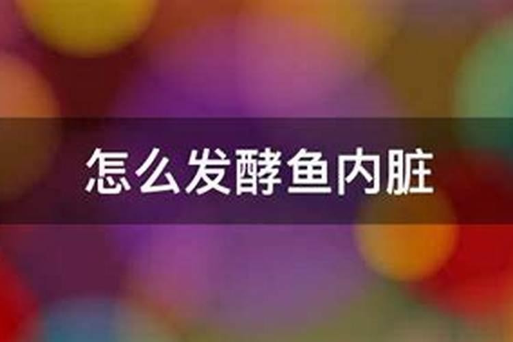 鱼内脏能否做肥料。如果能,为什么？