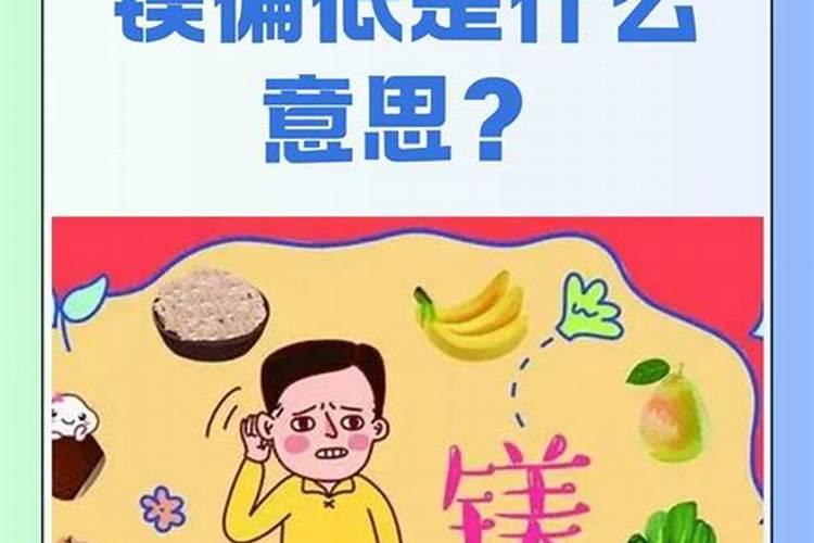 孩子缺镁有什么影响