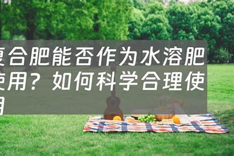 复合肥可以化成水施吗