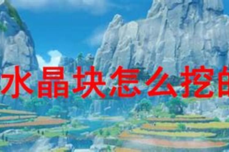 原神如何快速刷水晶