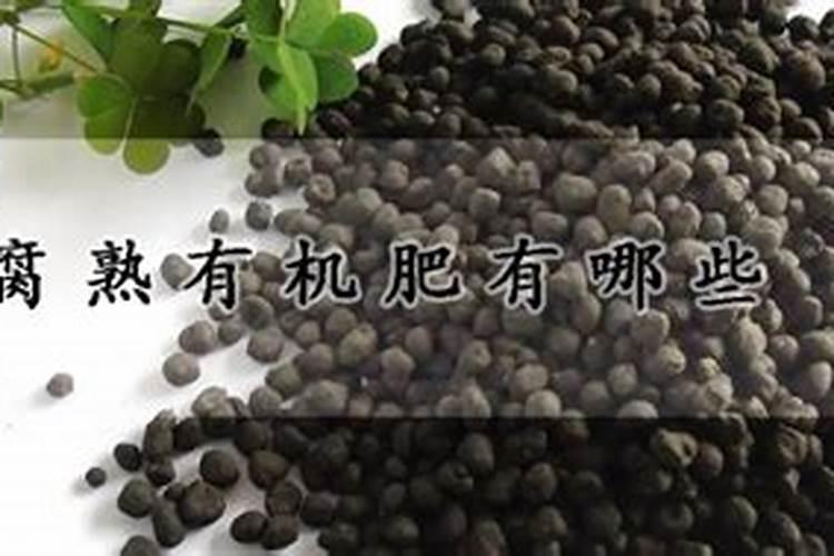 请问什么叫腐熟有机肥