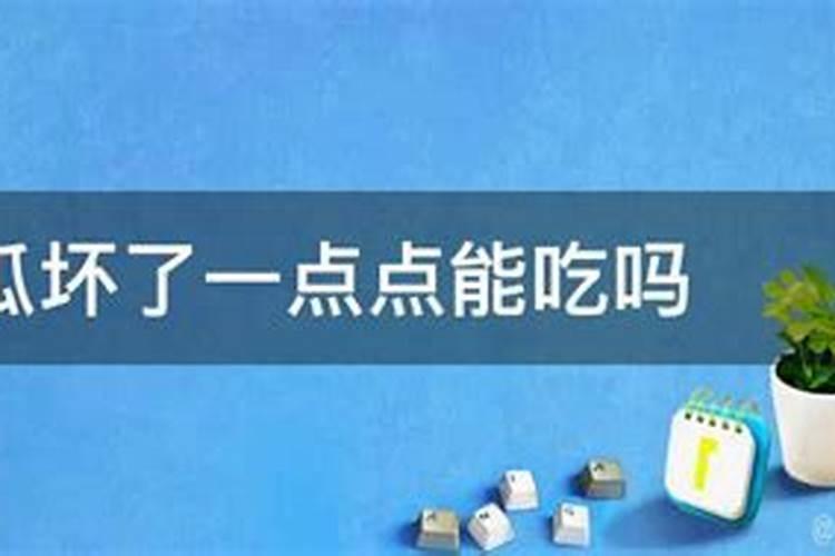 南瓜坏了能当肥料用吗