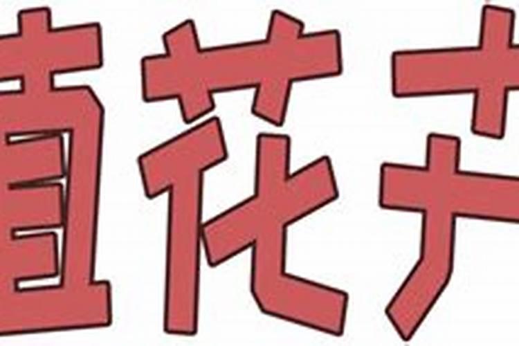 怎么种西红柿？
