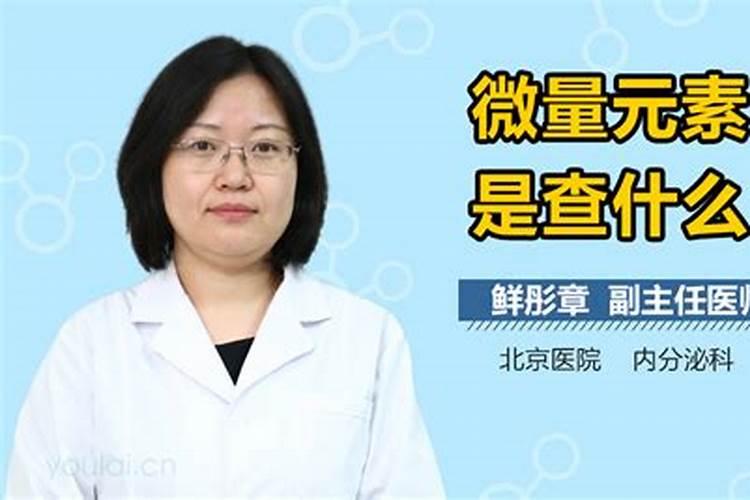 查微量元素多久出结果