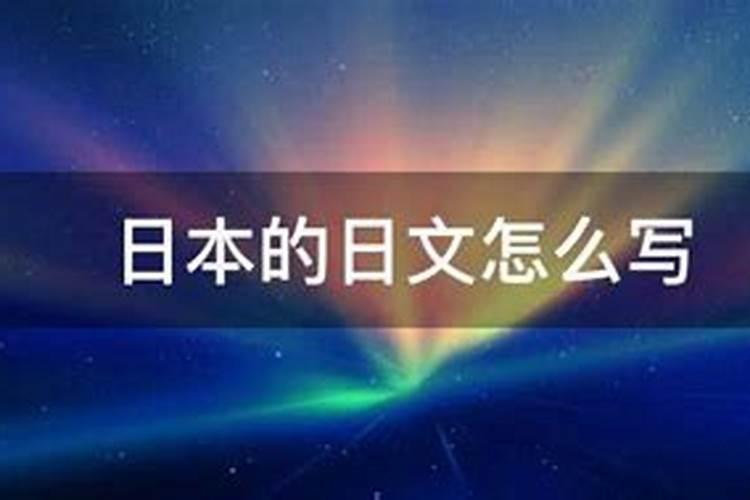 【日语译】村上春树的作品中常常有中国或中国人的形象出现,这些中国...
