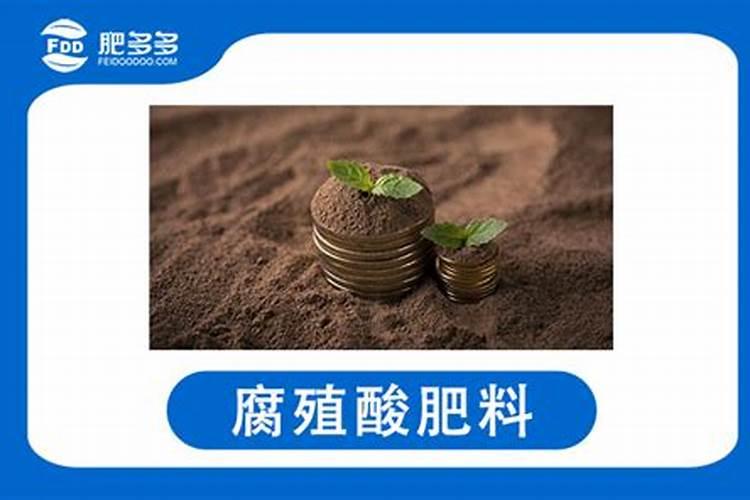 腐植酸肥料的作用是什么？