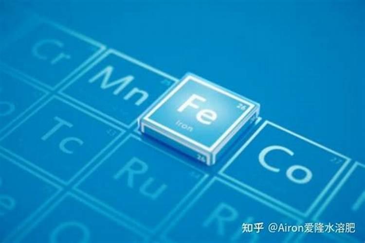 什么是铁元素
