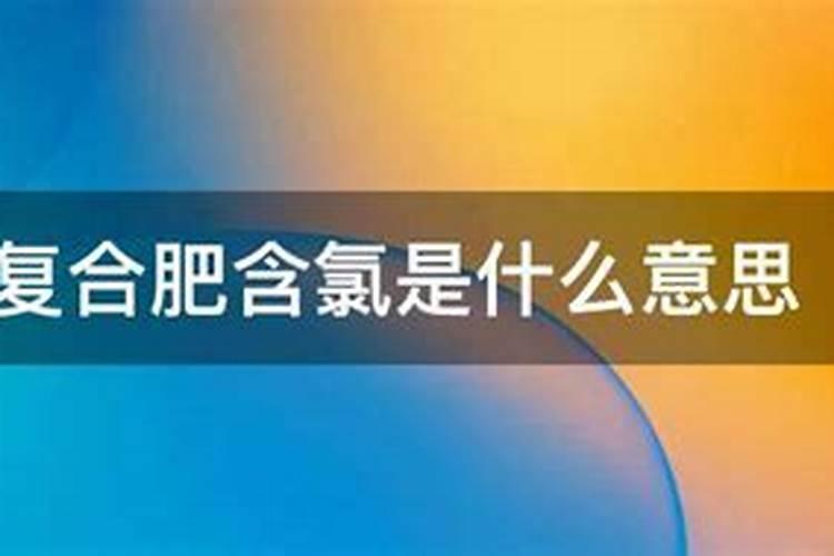 含氯复合肥一般不能使用在哪些作物和土壤中,含氯复合肥的优缺点