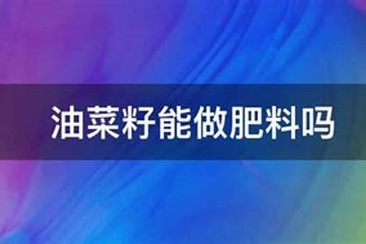 种油菜籽用什么肥料最好 栽油菜施什么肥产量高