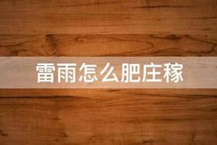 雷雨发庄稼是指雷雨过后可以增加土壤中的