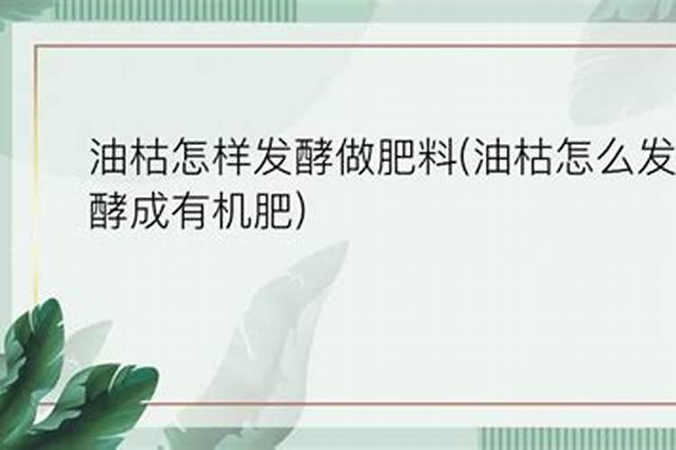 油枯怎么做肥料
