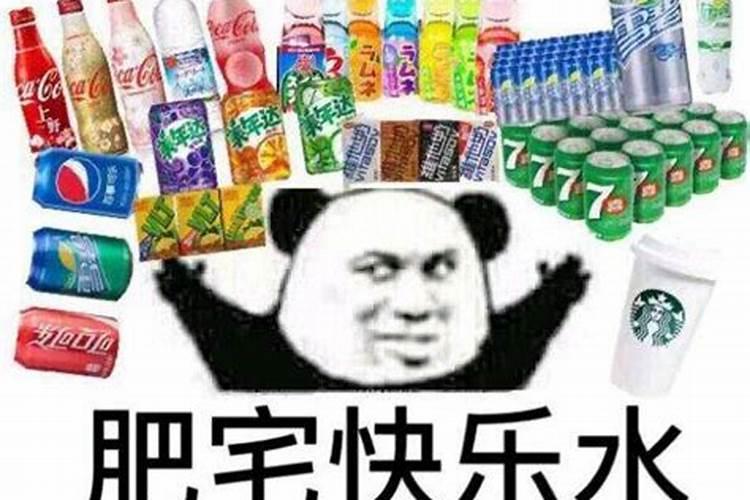 肥宅快乐水是什么梗肥宅快乐水什么东西出处