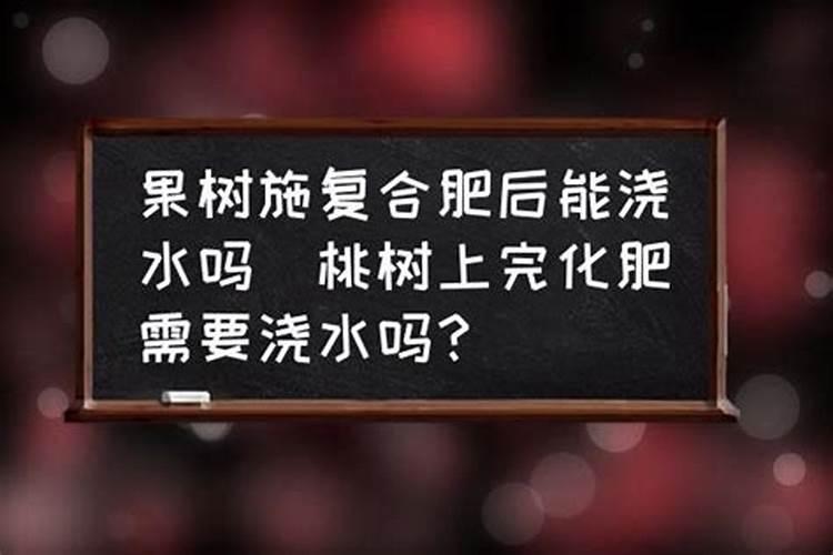复合肥兑水浇南瓜后要浇水吗