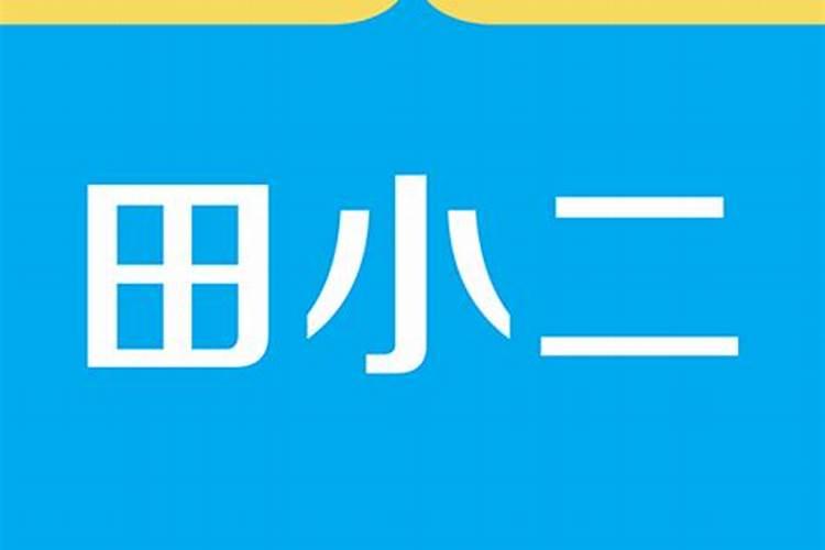 潍坊田小二生物科技有限公司怎么样