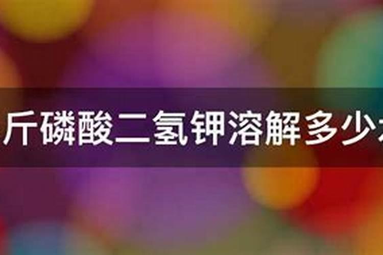 三十斤水放多少磷酸二氢钾合适
