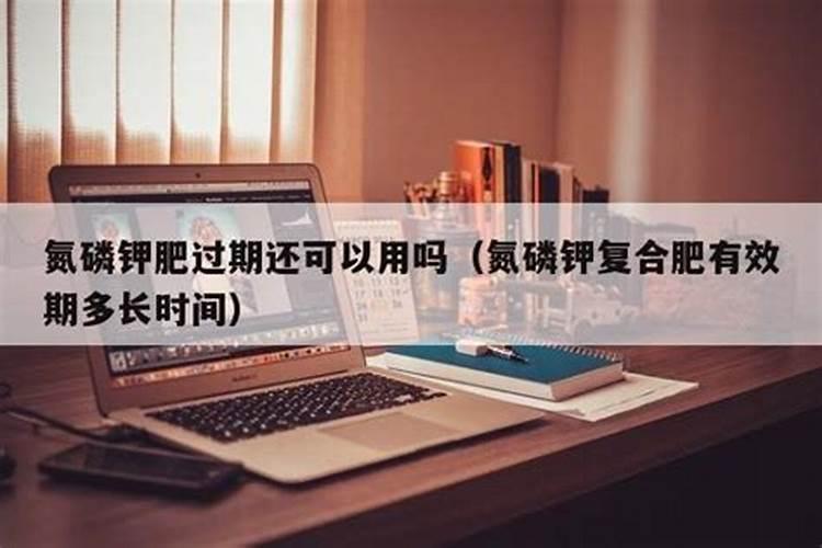 钾肥肥效期多长时间