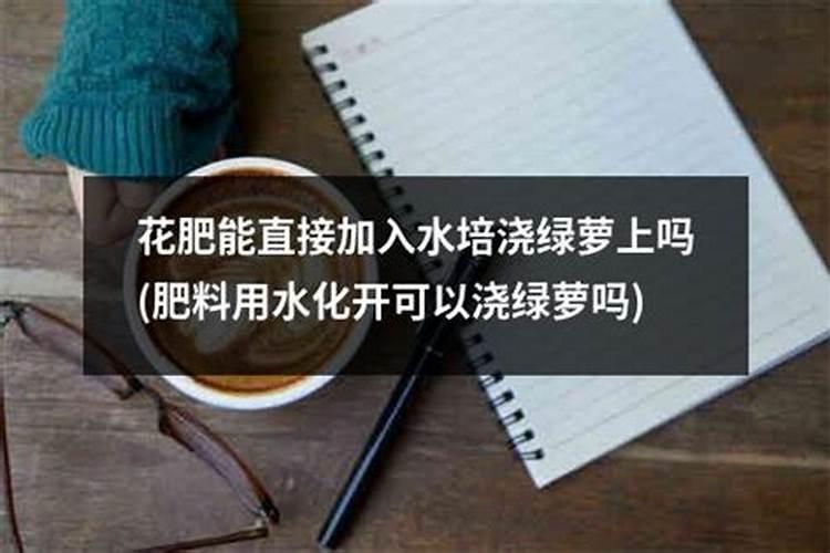 肥料可以用水溶解后浇花吗