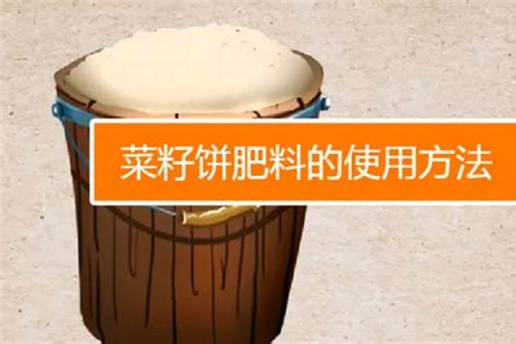 菜籽饼怎么给花做肥料