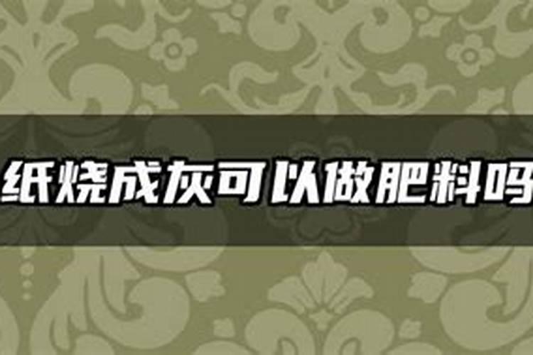 纸烧成灰可以做肥料吗