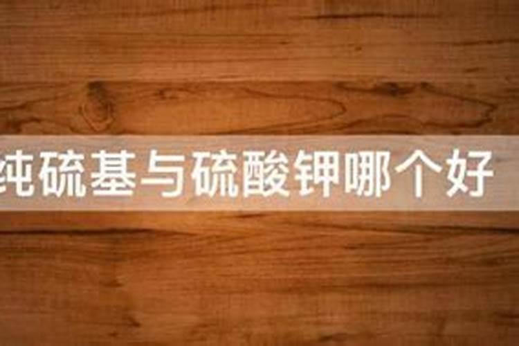 纯硫基与硫酸钾哪个好