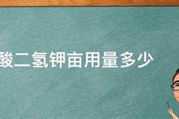 磷酸二氢钾肥害的表现 一亩大概喷施多少斤