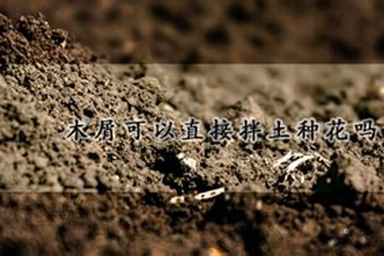有机肥和土搅拌在一起栽花可以吗