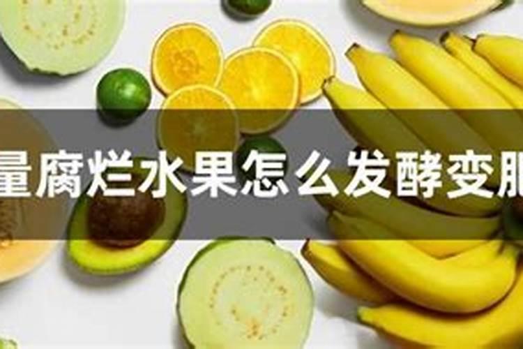 水果酵素能浇花吗